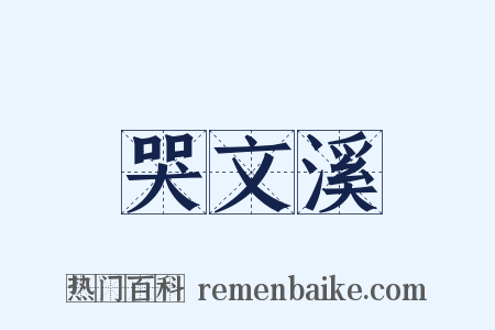 哭文溪是什么意思的图片